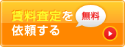 賃料査定を依頼する 無料