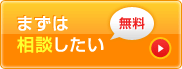 まずは相談したい 無料