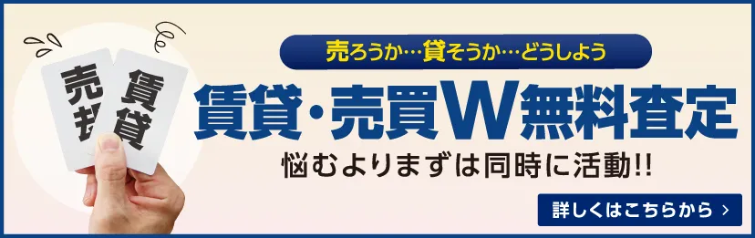 賃貸・売買W査定