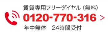 賃賃専用フリーダイヤル（無料）0120-770-316 年中無休 24時間受付