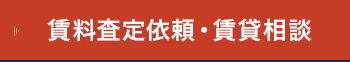 賃料査定依頼・賃貸相談