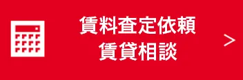 賃料査定依頼・賃貸相談