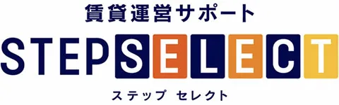 賃貸運営サポート STEP SELECT（ステップ セレクト）