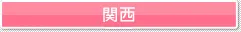 関西