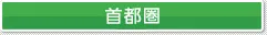 首都圏