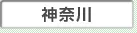 神奈川