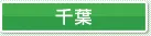 千葉