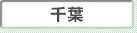 千葉