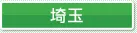 埼玉