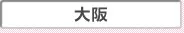 大阪