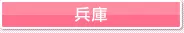 兵庫