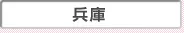 兵庫