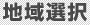 地域選択