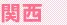 関西