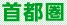 首都圏