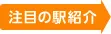 注目の駅紹介