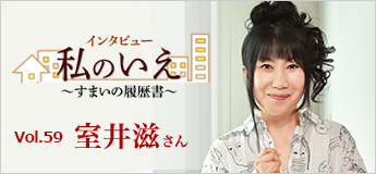 �C���^�r���[ ���̂��� �`���܂��̗������` Vol.59 ���䎠����