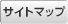 サイトマップ