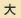 大
