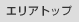 エリアトップ