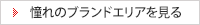憧れのブランドエリアを見る