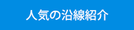 人気の沿線紹介