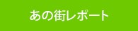 あの街レポート