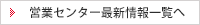 営業センター最新情報一覧へ