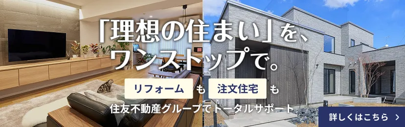「理想の住まい」をワンストップで
