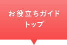 お役立ちガイドトップ