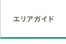エリアガイド