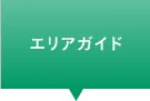 エリアガイド