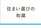 住まい選びの知識