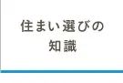 住まい選びの知識