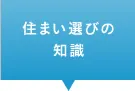 住まい選びの知識