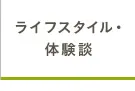 ライフスタイル・体験談