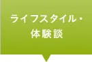 ライフス

タイル・体験談