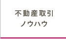 不動産取引・ノ

ウハウ