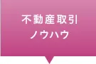 不動産取引・ノウハウ