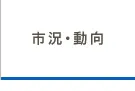 市況・動向