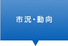市況・動向