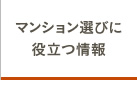 マンション選びに役立つ情報