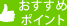 おすすめポイント