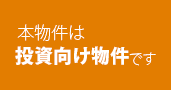 本物件は投資向け物件です