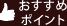 おすすめポイント