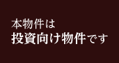 本物件は投資向け物件です