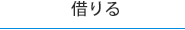 賃貸マンション・賃貸物件を探す