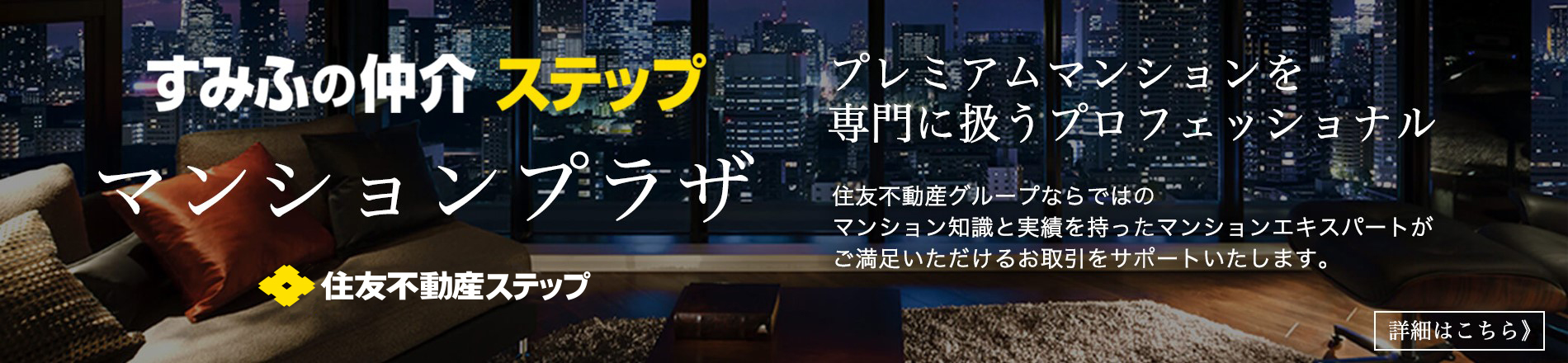 すみふの仲介ステップ（住友不動産ステップ）　マンションプラザ