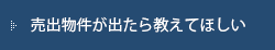 売出物件が出たら教えてほしい