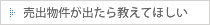 売出し物件が出たら教えてほしい